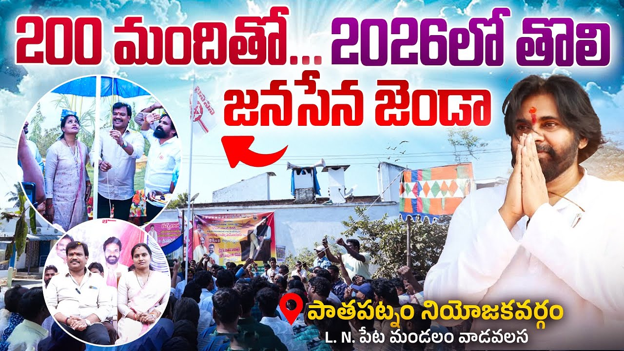 First JanaSena Flag hosting in 2026 Pathapatnam Constituency || #janasena #pawankalyan #pspk #jsp 