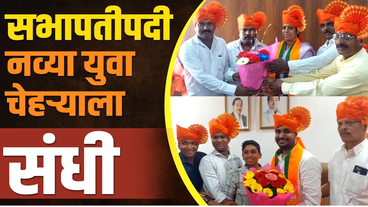 वैभववाडी सभापती - उपसभापतीपद बिनविरोध | Vaibhavwadi | Panchayat Samiti