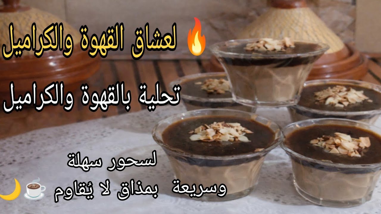  🔥 لعشاق القهوة والكراميل  تحلية بالقهوة والكراميل لسحور سهلة وسريعة  بمذاق لا يُقاوم ☕🌙