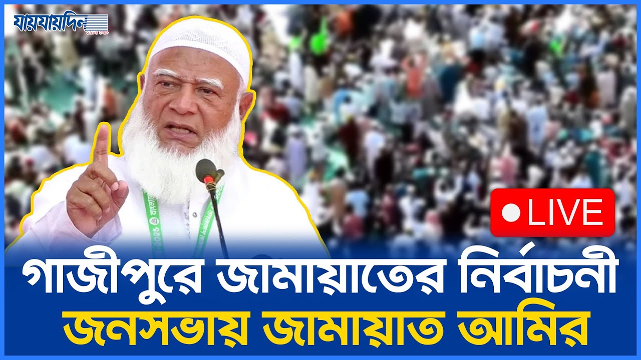 গাজীপুরে জামায়াতের নির্বাচনী জনসভায় জামায়াত আমির | Bd Election 2026