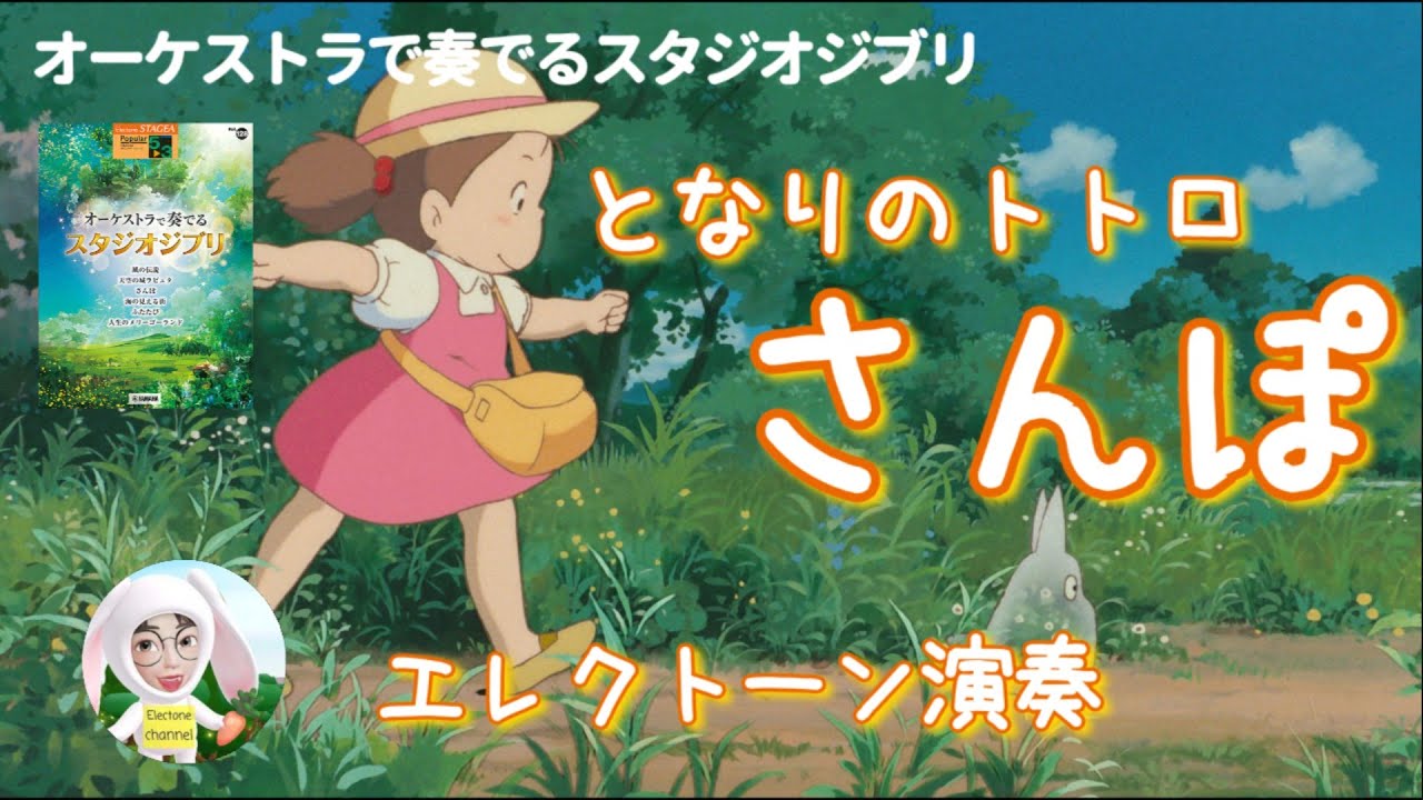 【オーケストラで奏でるスタジオジブリ】『さんぽ / となりのトトロ(My Neighbor Totoro)』久石譲(Joe Hisaishi)　エレクトーン5-3級