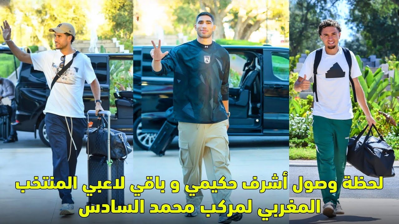 لحظة وصول أشرف حكيمي و باقي لاعبي المنتخب المغربي لمركب محمد السادس 😱