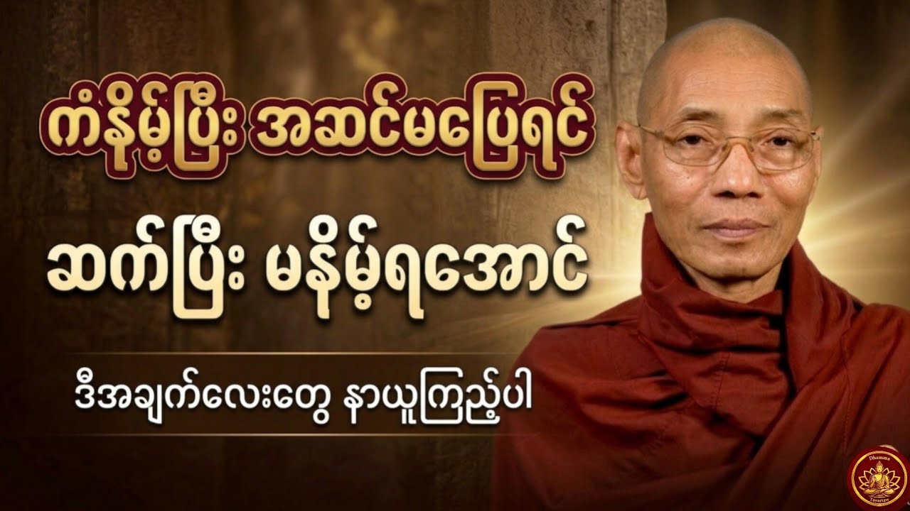 ကံနိမ့်နေချိန် ဘဝအဆင်မပြေမှုတွေ ဖြစ်နေချိန် နားထောင်သင့်တဲ့ တရားတော် #ပါချုပ် #တရားတော် 