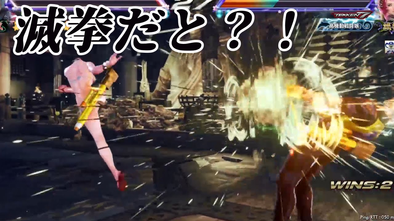 【鉄拳7】なんだこのアリサ！？これで滅拳だと？！ふざけるな！ｗ