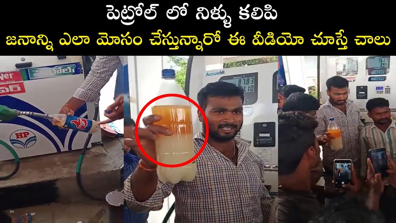 Petrol Bunk Fraud | Petrol Bunk Owners Cheated Public @ Mixing the Water in Petrol | Nalgonda | Bm