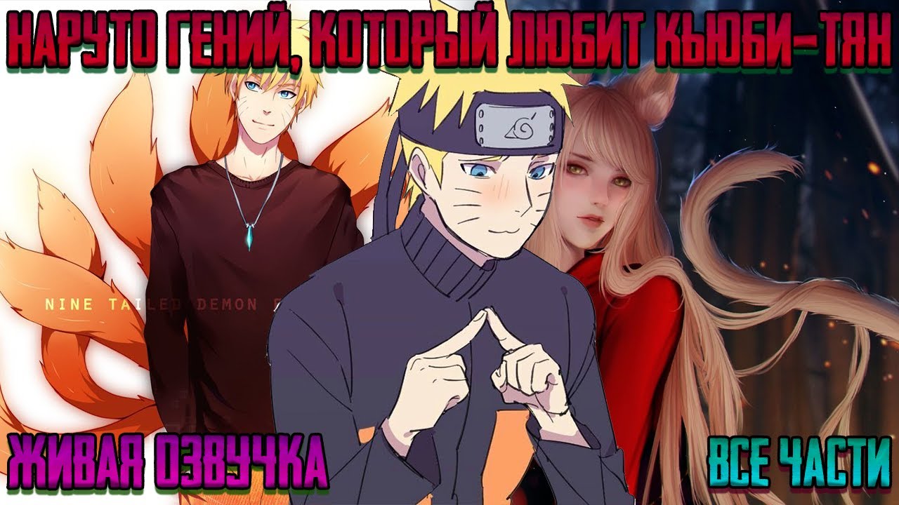 НАРУТО ГЕНИЙ, КОТОРЫЙ ЛЮБИТ КЬЮБИ-ТЯН ! Все части. Живая озвучка Альтернативный сюжет Наруто