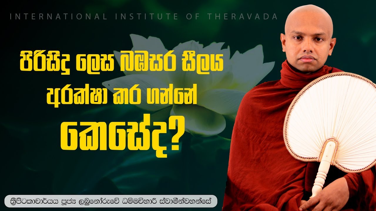 පිරිසිදු ලෙස බඹසර සීලය අරක්ෂා කර ගන්නේ කෙසේද? 🙏 | පූජ්‍ය ලබුනෝරුවේ ධම්මවිහාරී ස්වාමීන්වහන්සේ | IIT