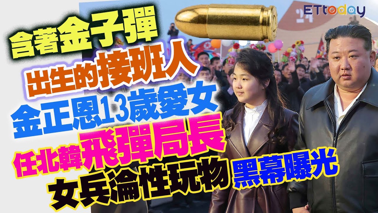 含著金子彈出生的接班人 金正恩13歲愛女擔任「北韓飛彈局長」 女兵淪性玩物黑幕曝光