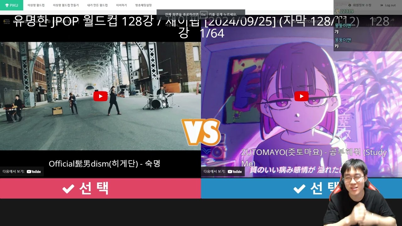 제이팝 월드컵 128강 (제대로 함) (240929 풀영상)