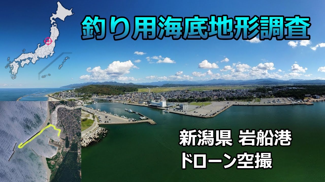 【釣り用海底地形調査】新潟県村上市 岩船港ドローン空撮