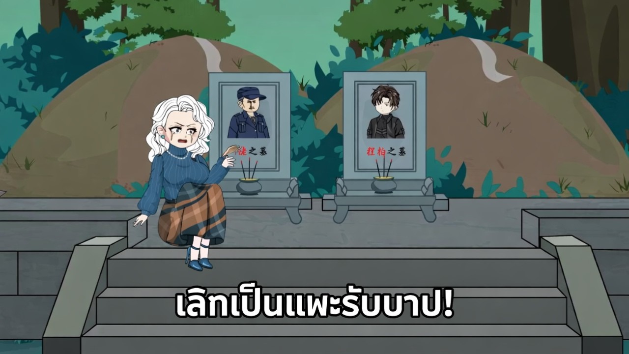 เกิดใหม่ชาตินี้ผมเลิกเป็นแพะรับบาป เพื่อนสาวโยนความผิดให้ แต่ผมงัดหลักฐานฟาดกลับจนหน้าหงาย