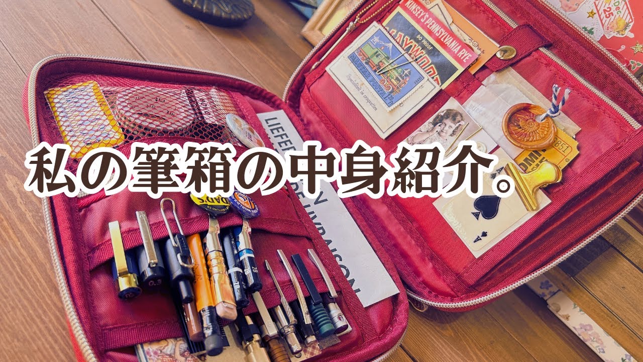 私のとっておきの筆箱の中身紹介＊シャーペン＆紙もの多め。