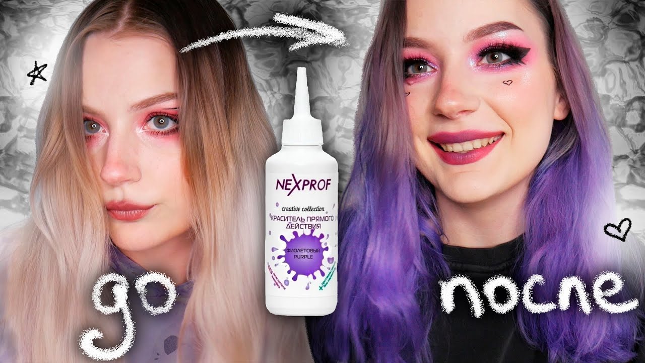 Как краситься пигментами прямого действия 💜 Краситель Nexxt (Nexprof) - фиолетовый и синий