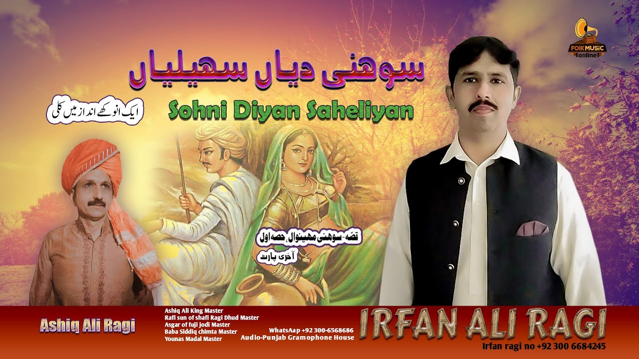 Sohni Diyan Saheliyan || Qissa Sohni Mahiwal || Hissa Awal || Part Akhri || Irfan Ali Ragi ||