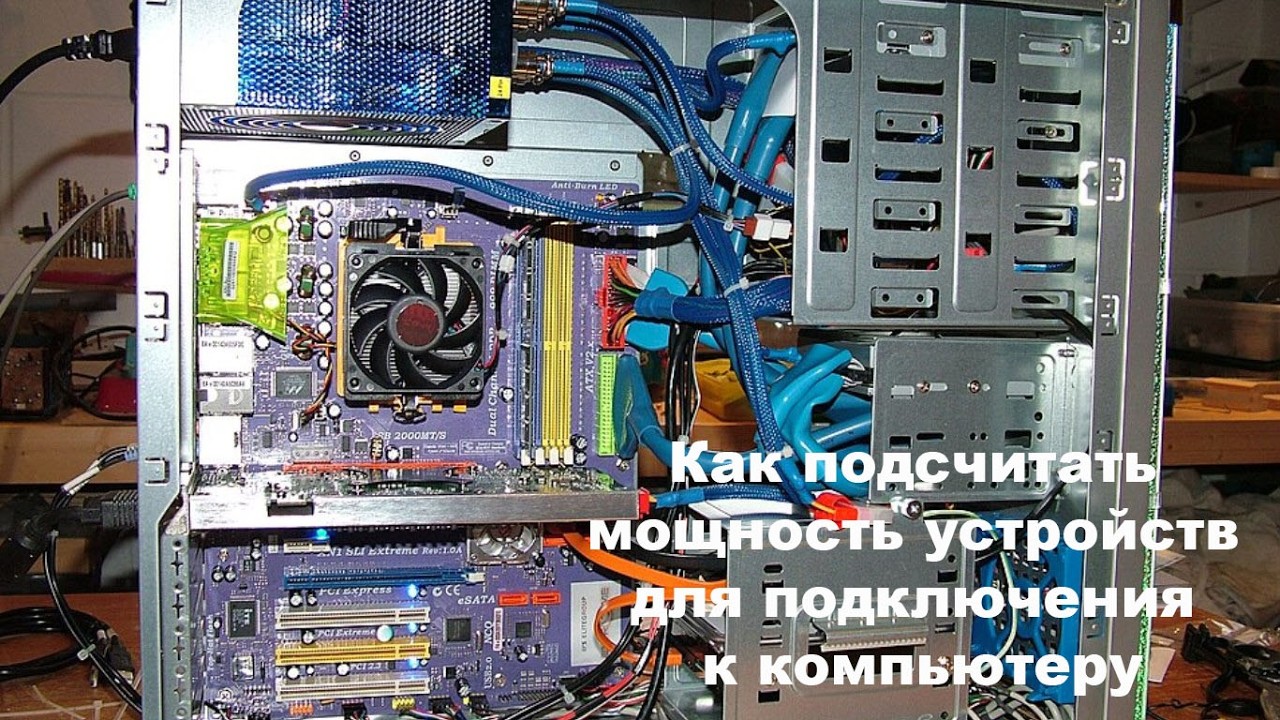 Как подсчитать мощность устройств для подключения к компьютеру