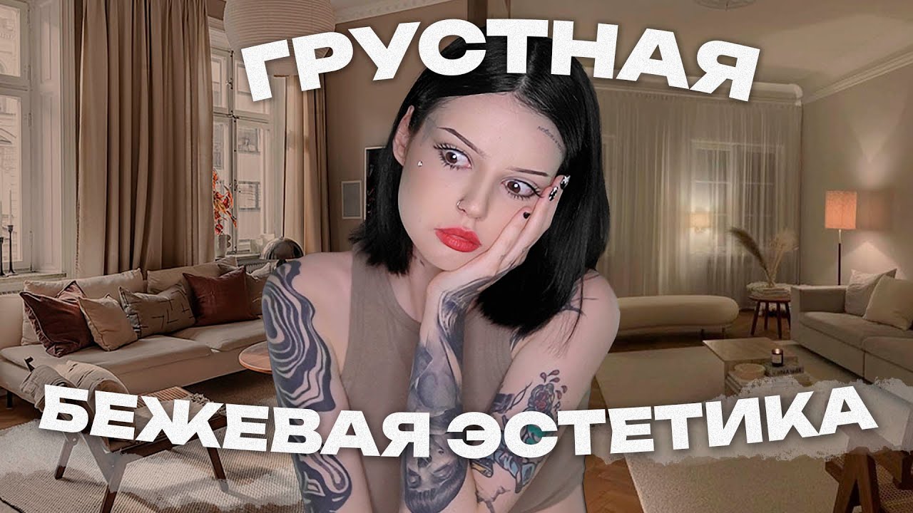 Грустная бежевая эстетика... ХВАТИТ!