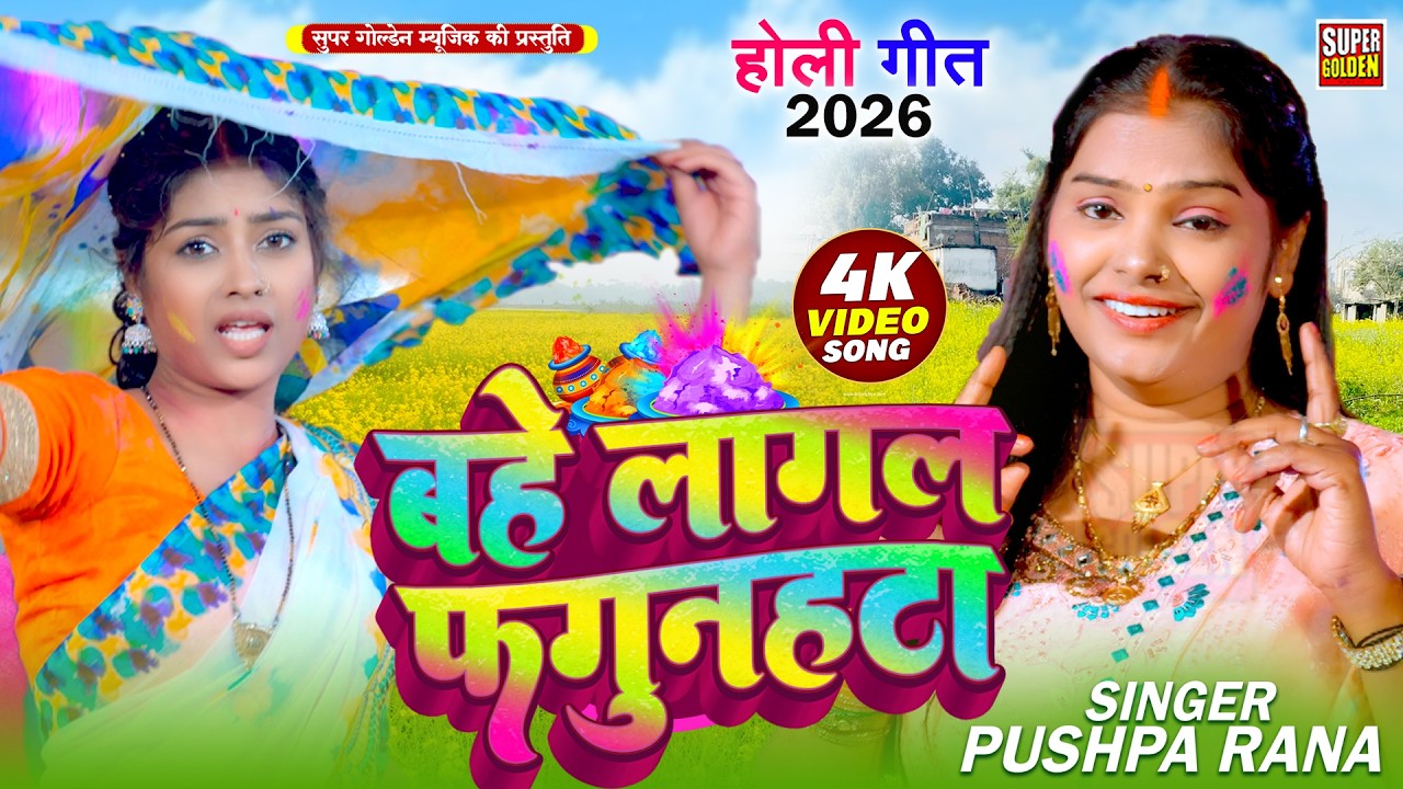 #video - बहे लागल फगुनाहटा | Pushpa Rana | Bahe Lagal Fagunahta | Bhojpuri Holi Song 2026
