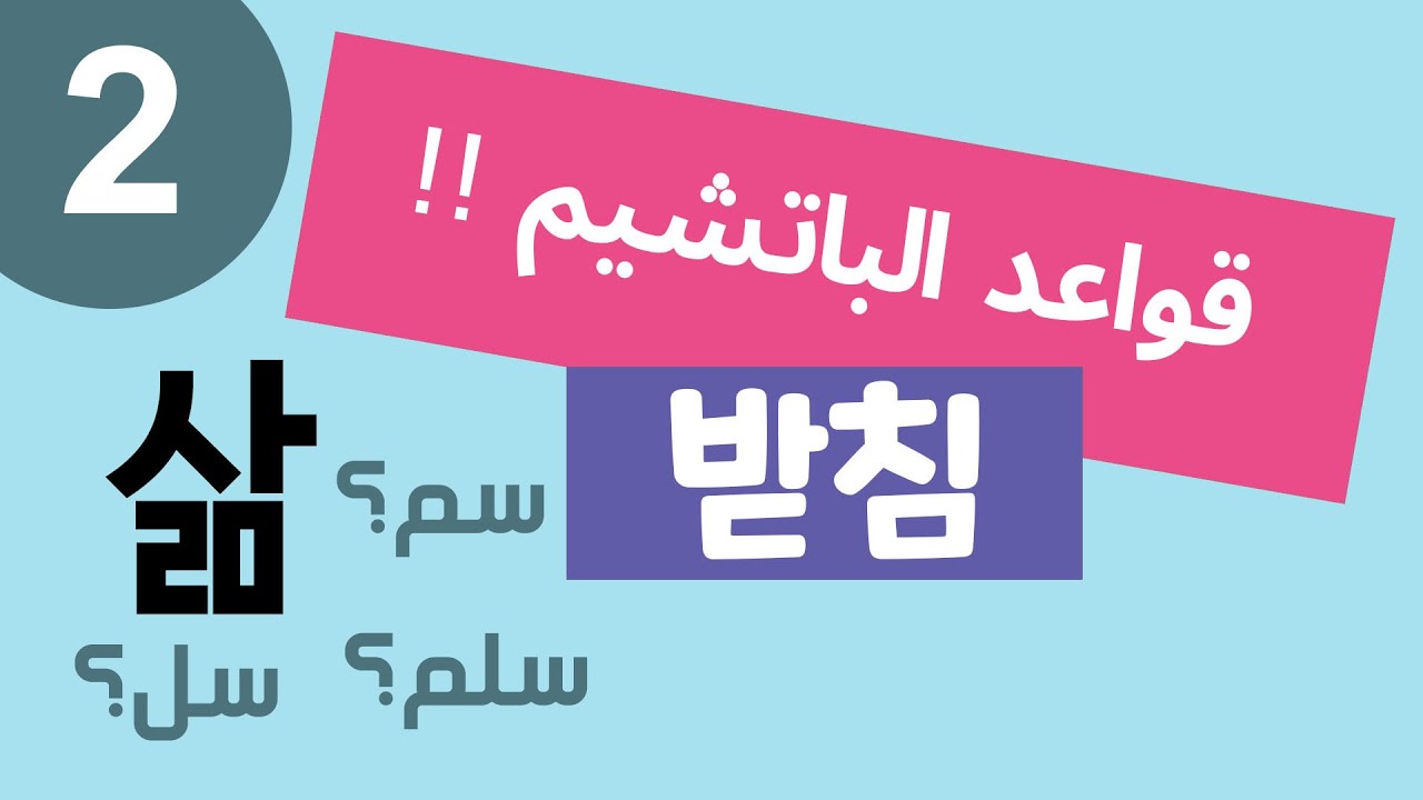 اللغة الكورية - قواعد الباتشيم 2 ( حرفين باتشيم)