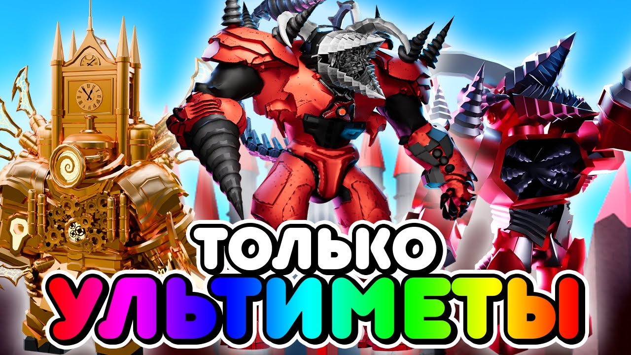 🌈ИСПОЛЬЗУЮ ТОЛЬКО УЛЬТИМЕЙТОВ В ТУАЛЕТ ТАВЕР ДЕФЕНС! TOILET TOWER DEFENSE ROBLOX
