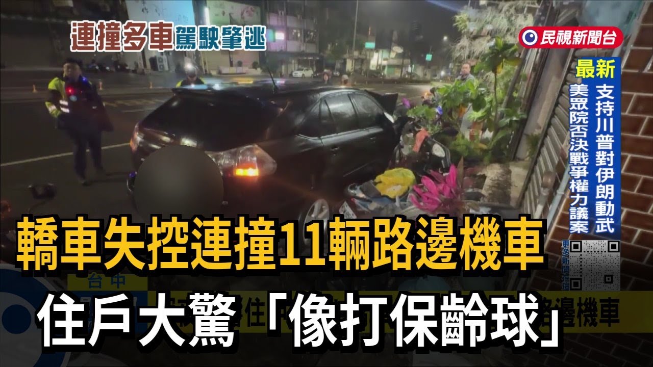 轎車失控連撞11輛路邊機車 住戶大驚「像打保齡球」－民視台語新聞