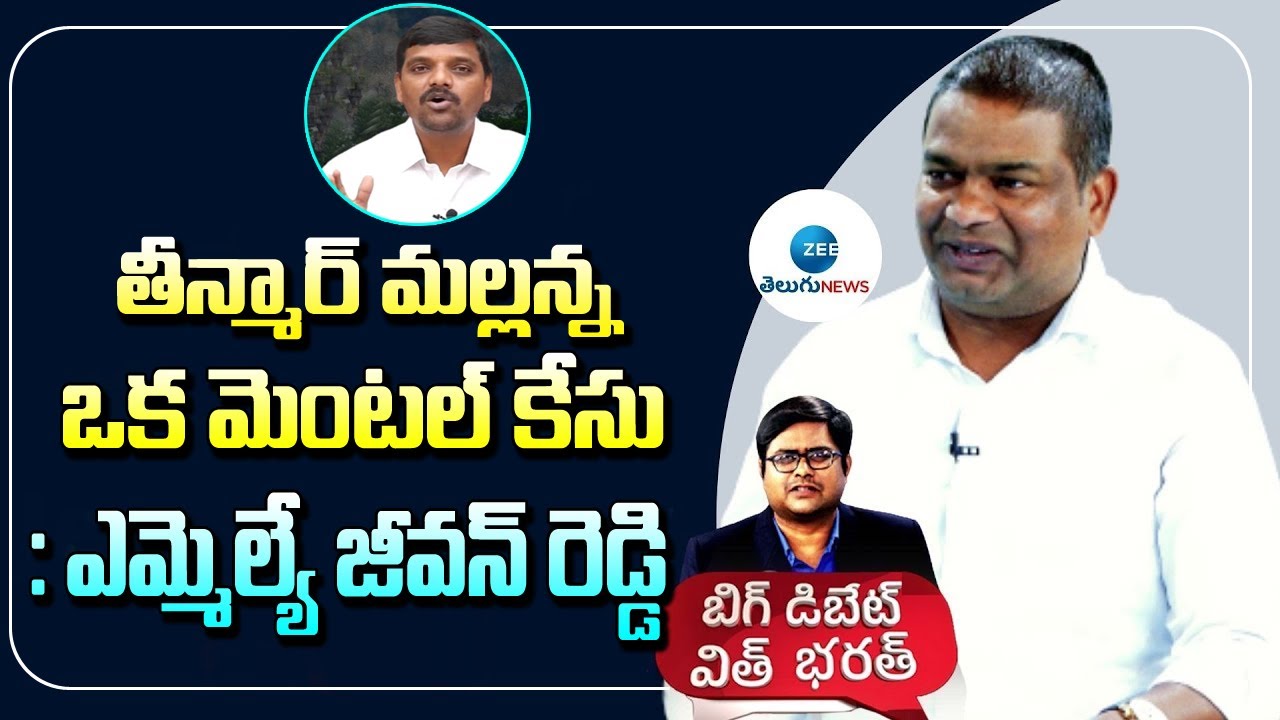 TRS MLA Jeevan Reddy Comments On Teenmaar Mallanna | Big Debate With Bharath || ZEE Telugu News