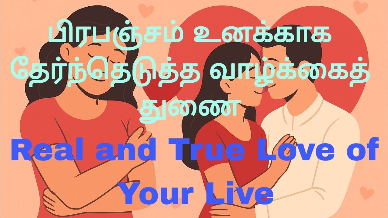 உனக்காக பிரபஞ்சம் அனுப்பிய வாழ்க்கை துணை ❤️🌈💯 Real love & Soulmate Secret by universe ❤️🌈💯