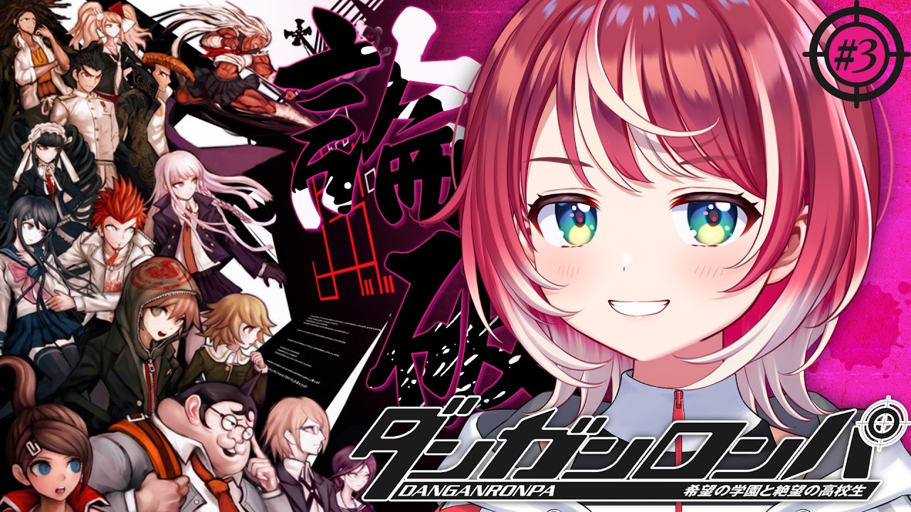 【ダンガンロンパ #3】完全初見！やばいと噂の第2章を攻略します！！【#ヴイアラ / 灯里愛夏】