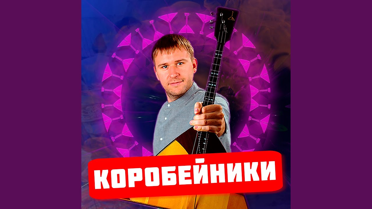 Коробейники