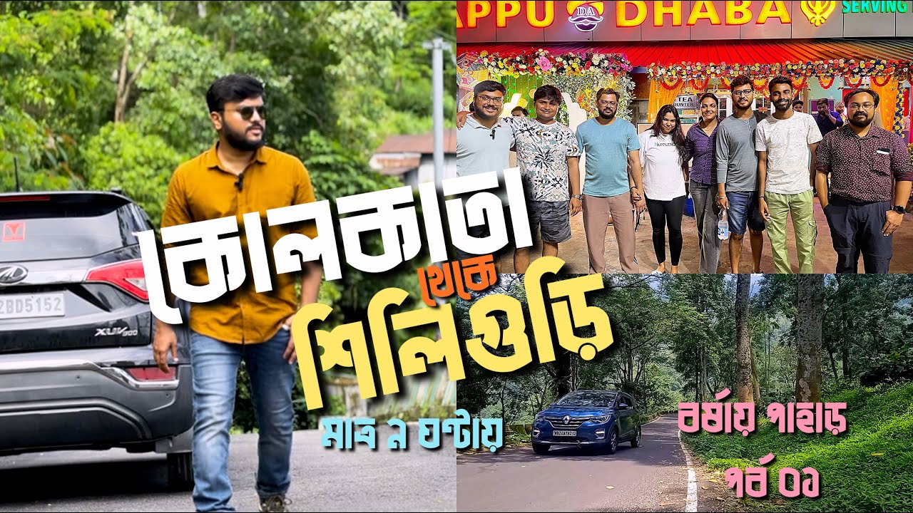 Kolkata to Siliguri by Car || Best Route Road Condition Rest Stops - Complete Information | Pahar'25