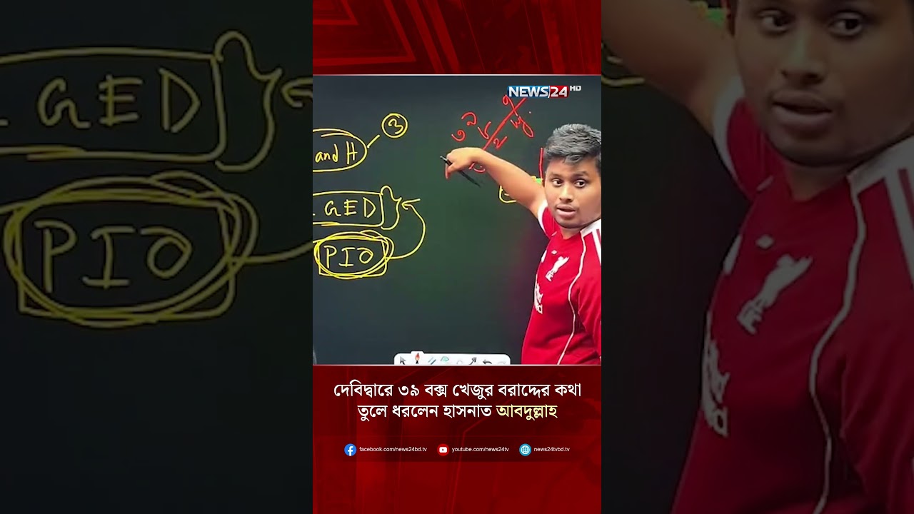 দেবিদ্বারে ৩৯ বক্স খেজুর বরাদ্দের কথা তুলে ধরলেন হাসনাত আবদুল্লাহ | Hasnat Abdullah | NEWS24