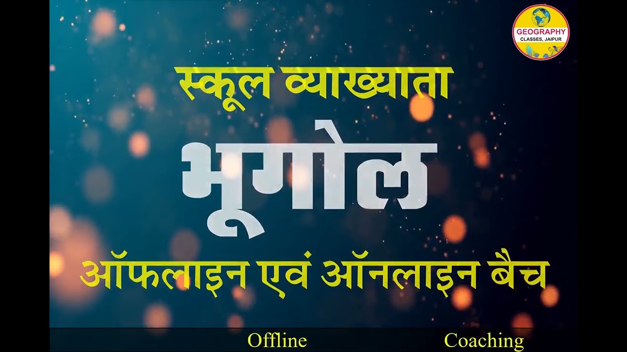 NEW BATCH START ll SCHOOL LECTURER GEOGRAPHY ll KULDEEP YADAV SIR ll GEOGRAPHY CLASSES JAIPUR ll
