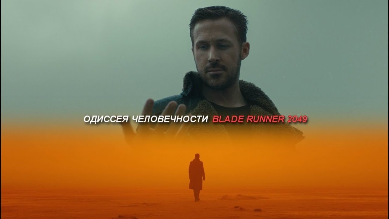 Одиссея Человечности Blade Runner 2049. Часть 2.