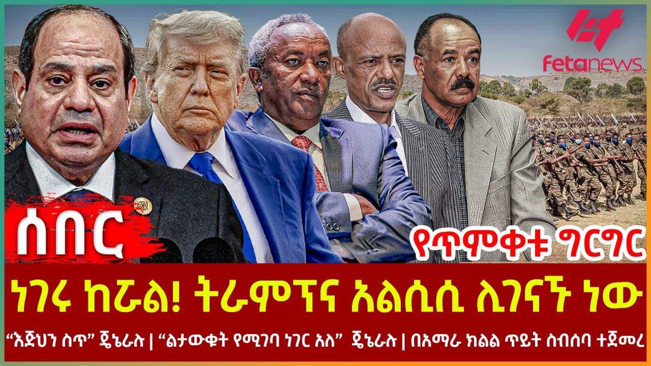 Ethiopia - ነገሩ ከሯል! ትራምፕና አልሲሲ ሊገናኙ ነው፣ የጥምቀቱ ግርግር፣ “እጅህን ስጥ” ጄኔራሉ፣ “ልታውቁት የሚገባ ነገር አለ”  ጄኔራሉ