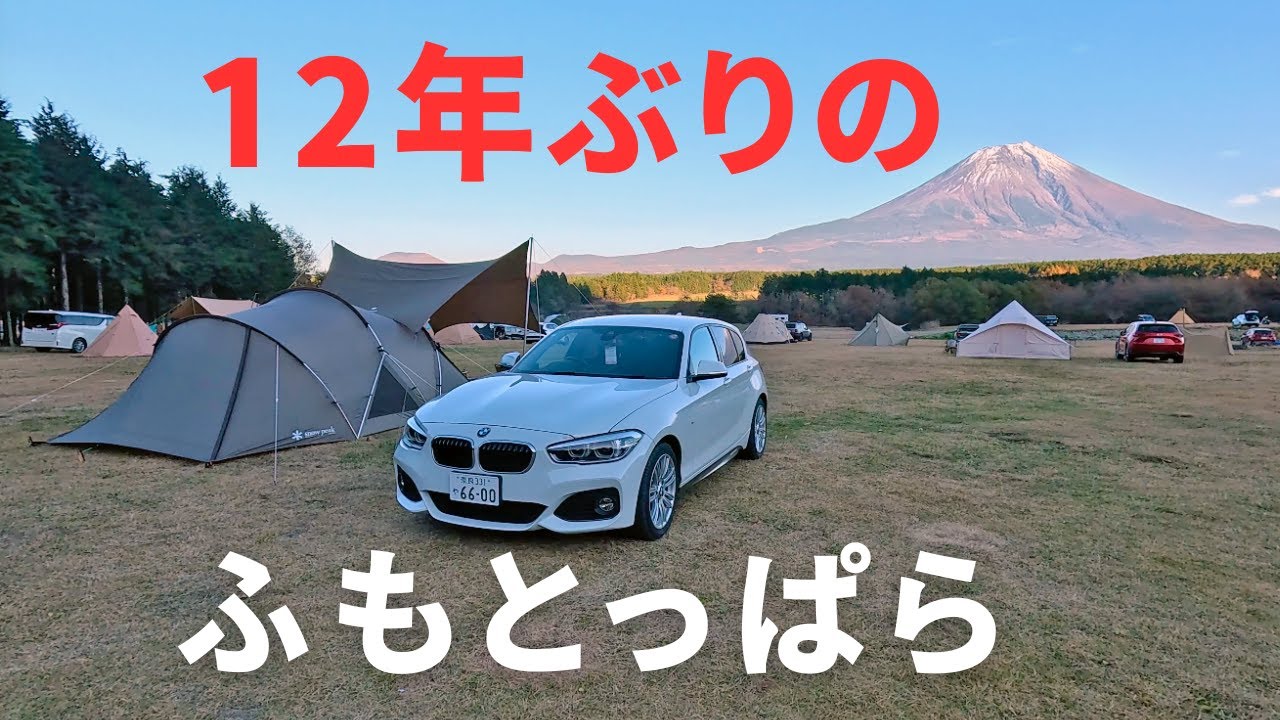 12 年ぶりの「ふもとっぱら」