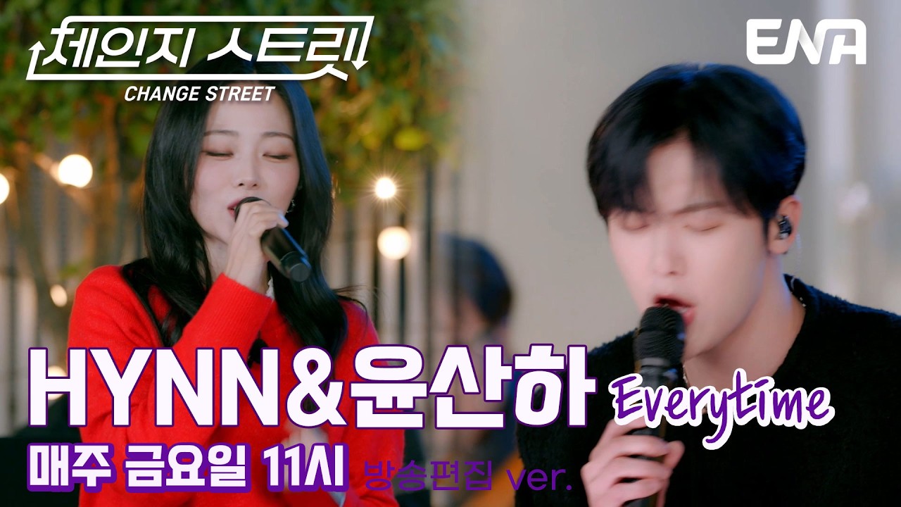 설레는 듀엣💗 l HYNN & 윤산하 - Everytime l ENA260313 방송 #체인지스트릿