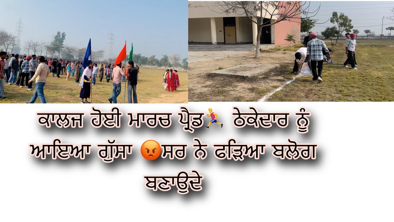ਮਾਰਚ ਪ੍ਰੇਡ ਠੇਕੇਦਾਰ ਨੂੰ  ਚੜ੍ਹਿਆ ਗੁੱਸਾ 😢 Collge last days #vanshgill #vansh_kotisekhan #chahal  #vlog 
