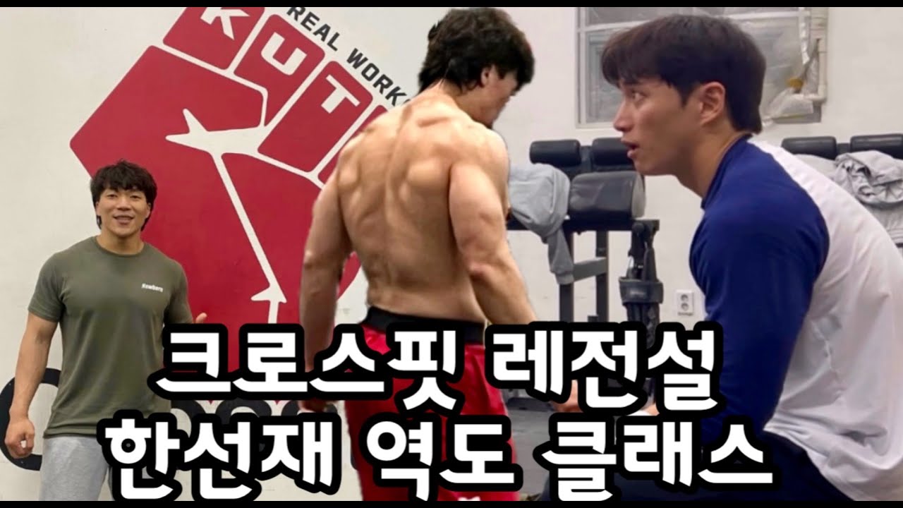 한국 레전드 한선재 역도 | 서울크로스핏 | 영등포 쿠타 | 스내치 | 인상 | 머슬업 | 일미집 | 해장국 | crossfit | snatch | korean | seoul