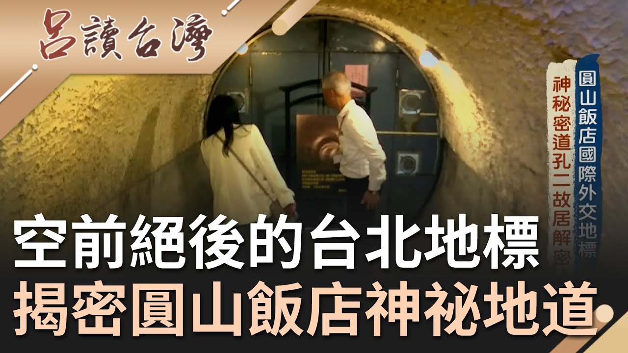 走進圓山飯店的都市傳說！西安事變後蔣介石有如驚弓之鳥 來台後特別在圓山飯店打造兩條