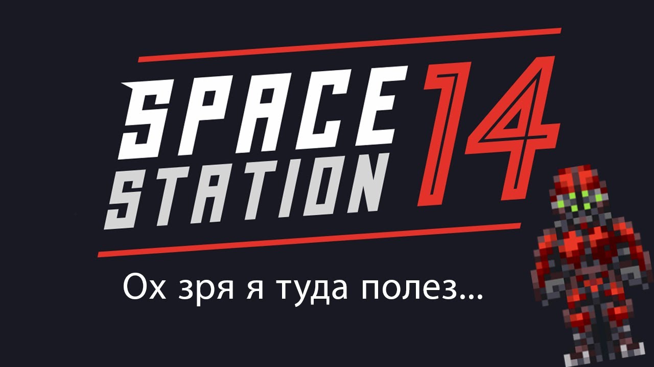 Не самые удачные забеги за ЯО... | Space Station 14