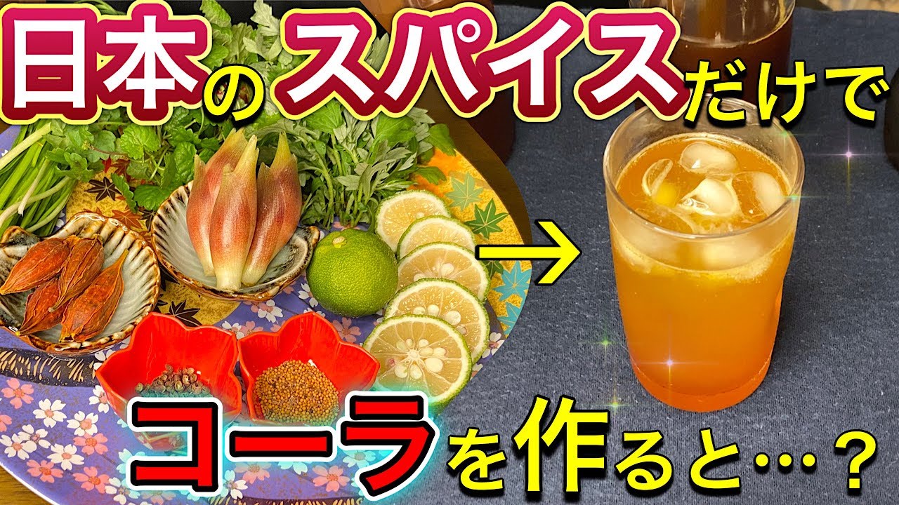 【検証】日本のスパイスだけで作ったコーラは、どんな味？