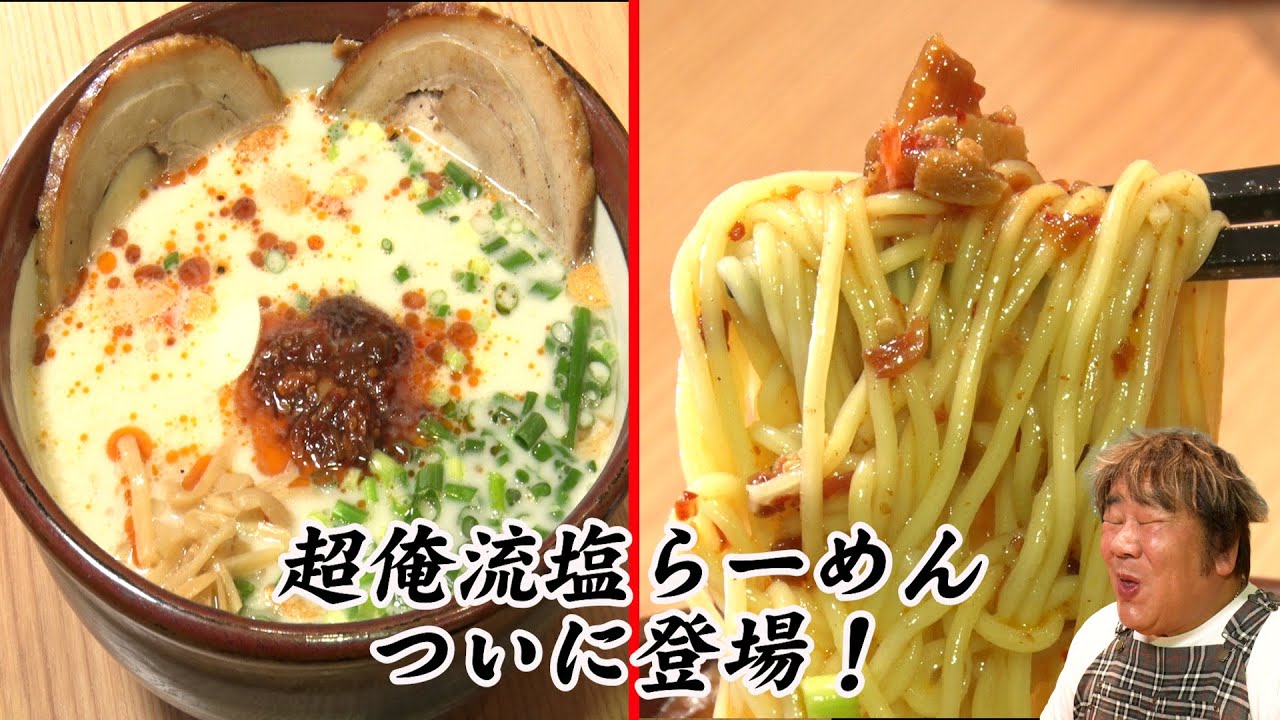【超俺流塩らーめん】俺流塩らーめんの新ブランドに突撃！