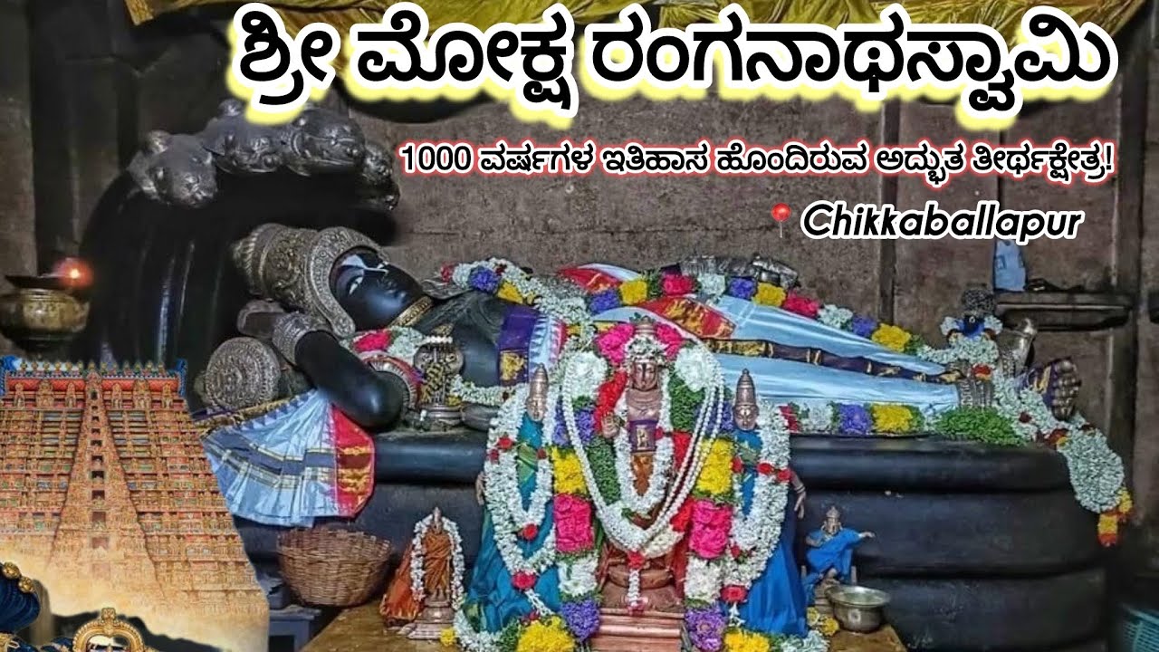 ಆದಿ, ಮಧ್ಯ, ಅಂತ್ಯ ರಂಗ 🙏🏻 ದರ್ಶನ ಮಾಡಿದ ನಂತರ ರಂಗಸ್ಥಳಕ್ಕೆ ಬಂದರೆ—ಮೋಕ್ಷ ಪ್ರಾಪ್ತಿ….! Moksha Ranganatha 