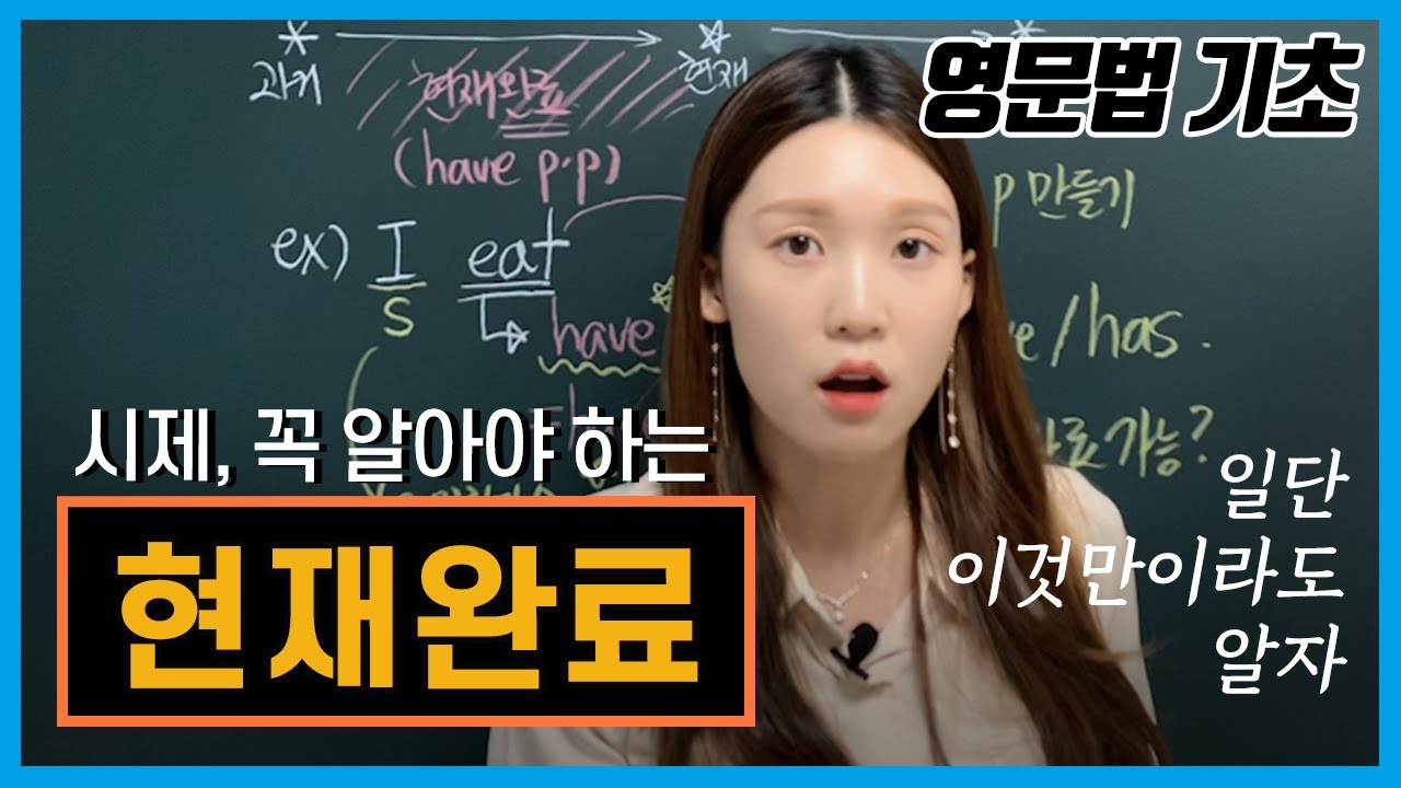 [현재완료-1] 현재완료, 도대체 뭐니? 개념다잡기⭐️