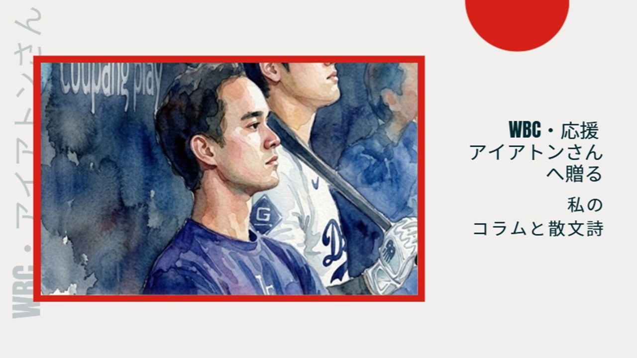 【WBC　2026　応援】侍ジャパンを支える『情熱と知性の架け橋』通訳のウイル・アイアトンさんに贈る私のコラムと散文詩