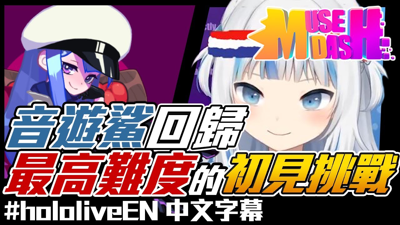 【HololiveEN / Gawr Gura】滑鼠畫三圈解鎖的隱藏難度！私底下都偷練習的鯊鯊能在首次挑戰就順利存活嗎？【中文字幕】