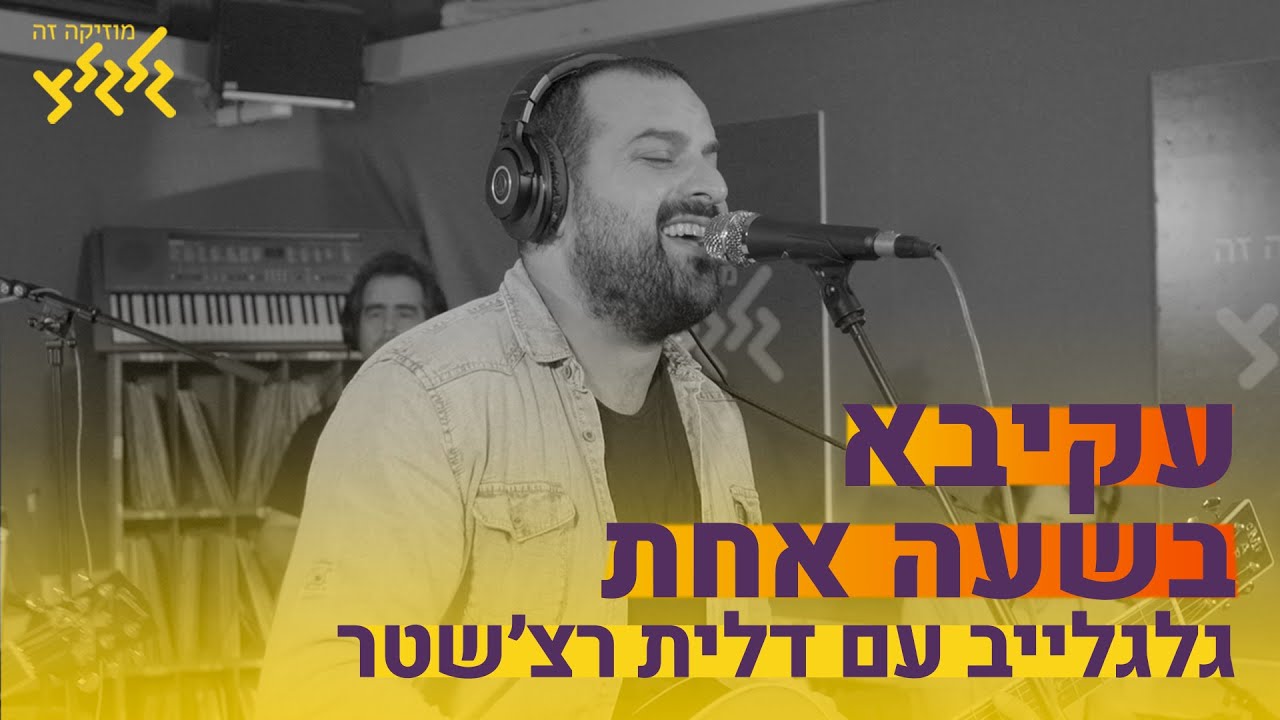 עקיבא - בשעה אחת (חי באולפן גלגלצ)