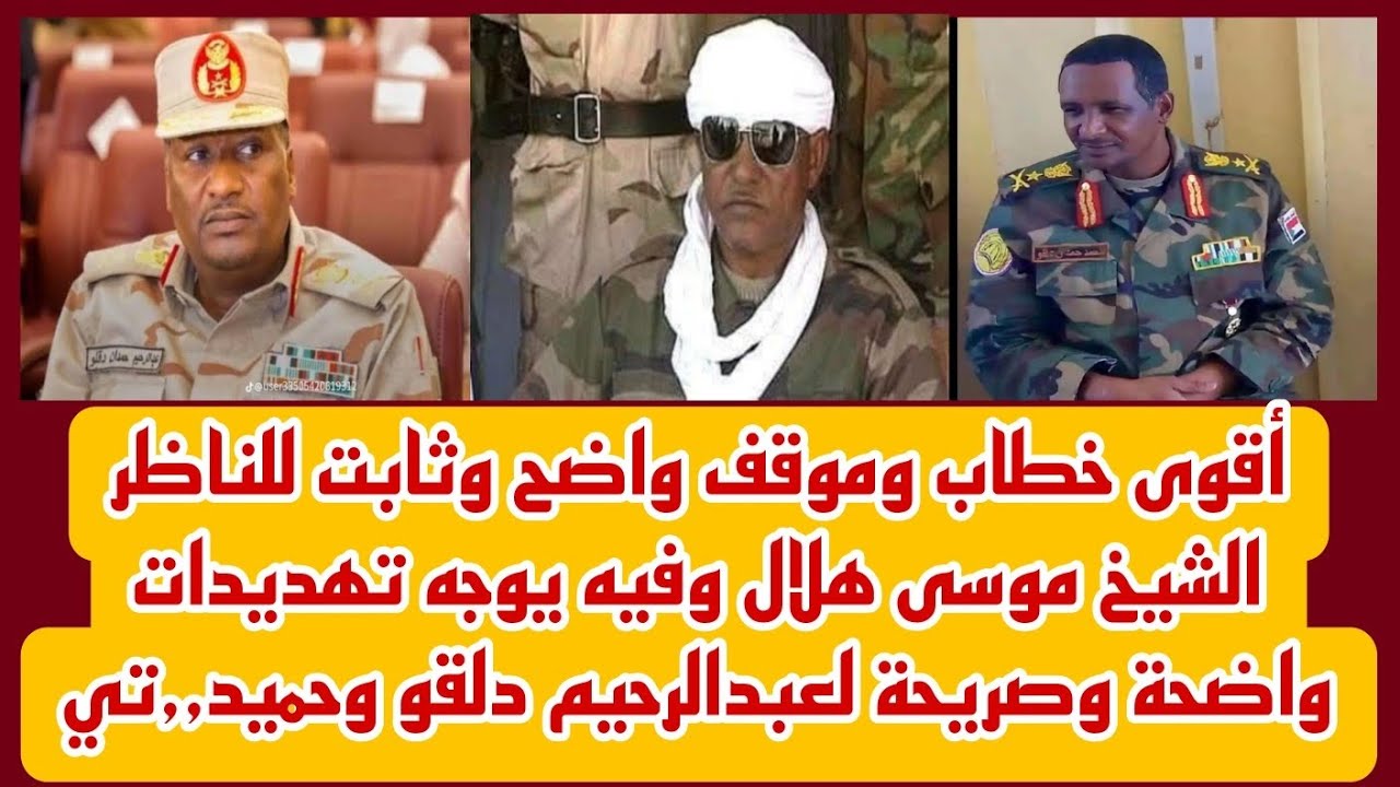 أقوى خطاب وموقف واضح وثابت للشيخ موسى هلال وفيه يوجه تهد~يدات واضحة وصريحة لعبد.الرحيم دلقو وحميد~تي