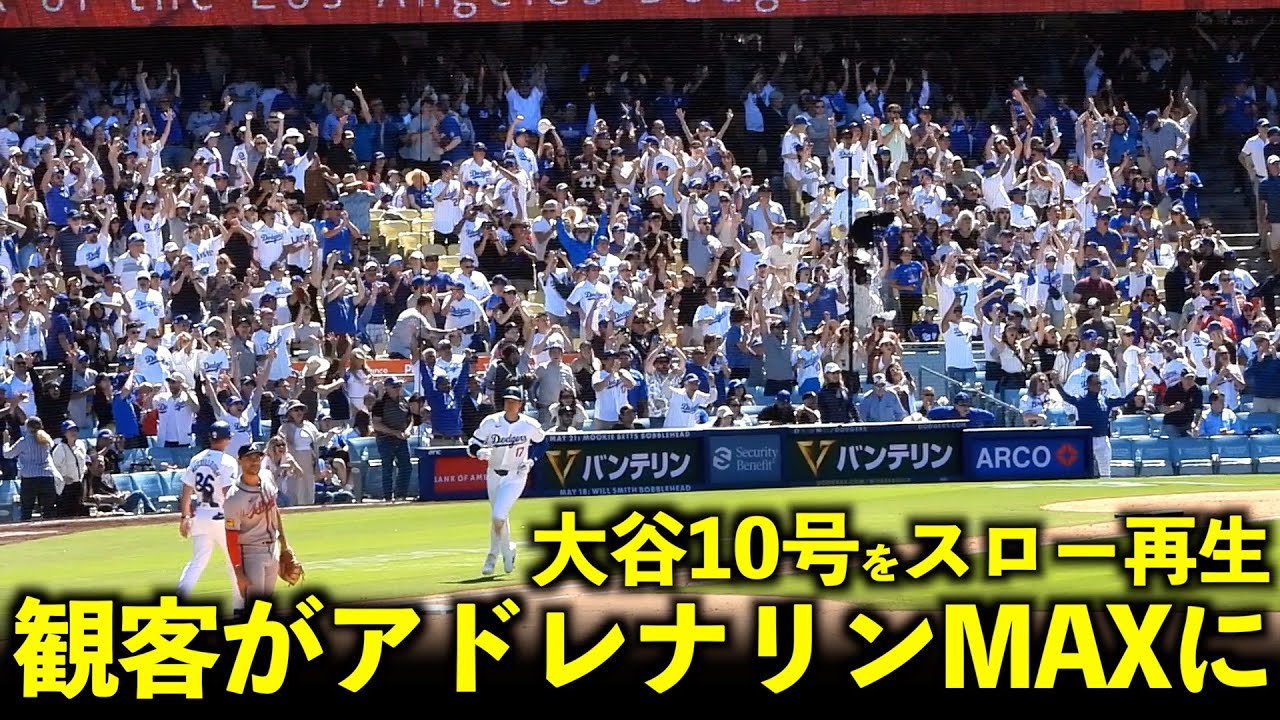 バケモノ弾！大谷翔平の10号をスロー再生したらアドレナリンMAXになる観客が最高すぎた！【現地映像】5月6日ドジャースvsブレーブス第３戦