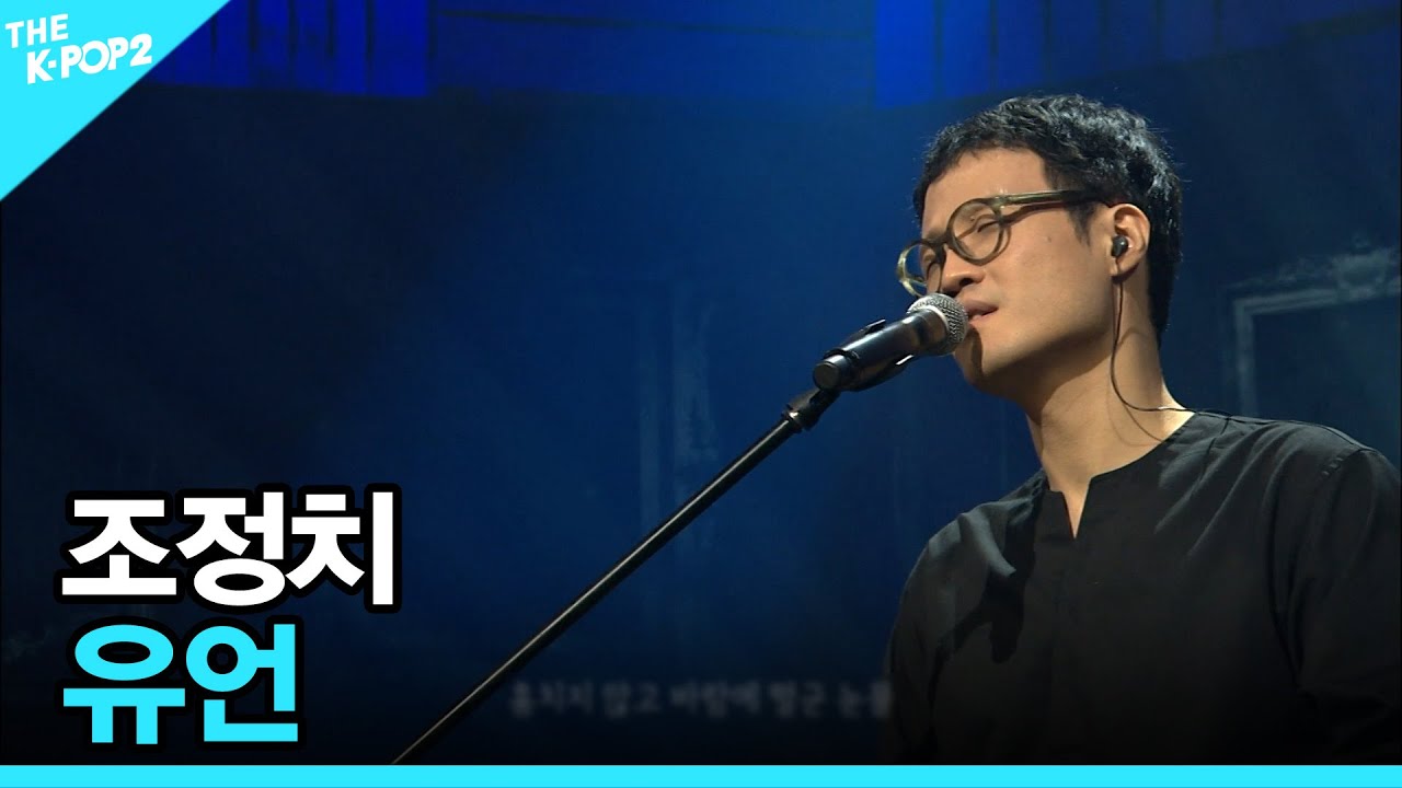 조정치, 유언 │ 더 스테이지 빅 플레저 (THE STAGE Big Pleasure) [171004]