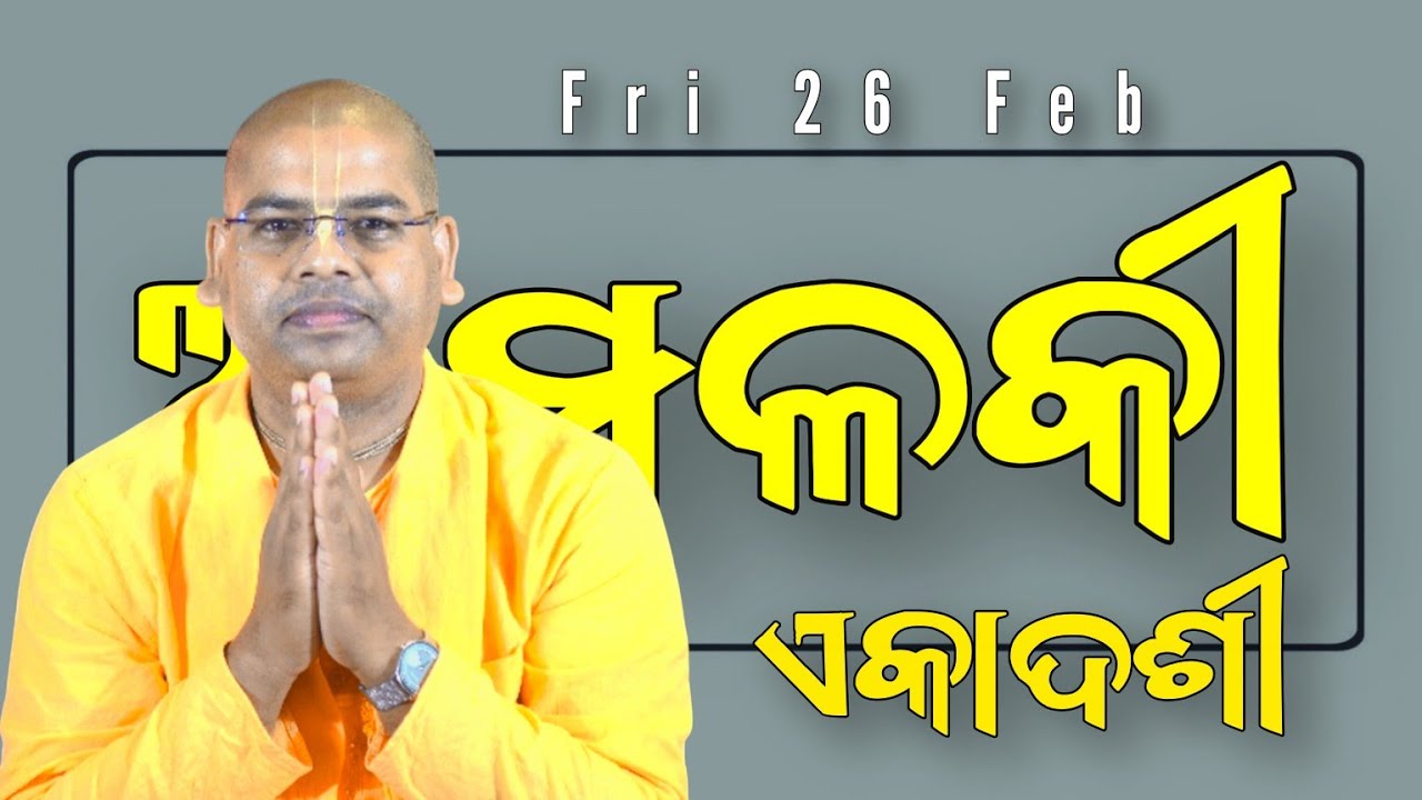 ଆମଳକୀ ଏକାଦଶୀ ଏବଂ ୨୪ ଏକାଦଶୀ ର ବର୍ଣ୍ଣନା || HG Gyana Gamya Das, BBSR, ODISHA -2026